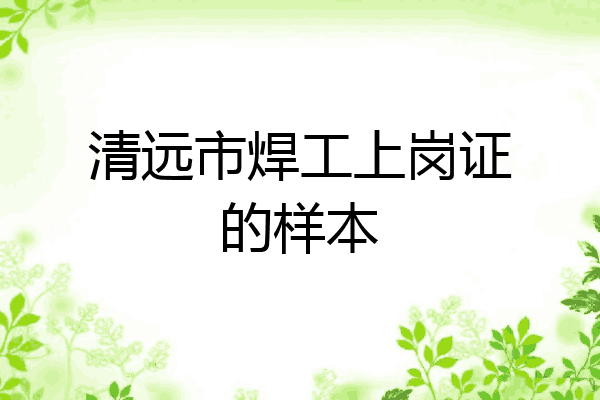 清远市焊工上岗证的样本
