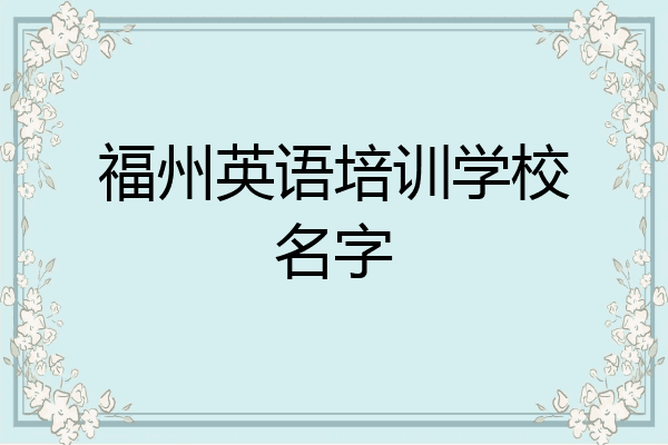 福州英语培训学校名字