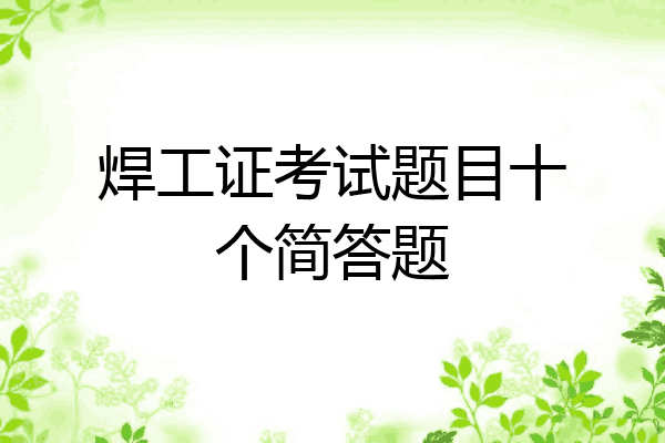 焊工证考试题目十个简答题