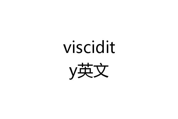 viscidity英文