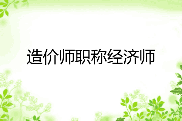 造价师职称经济师