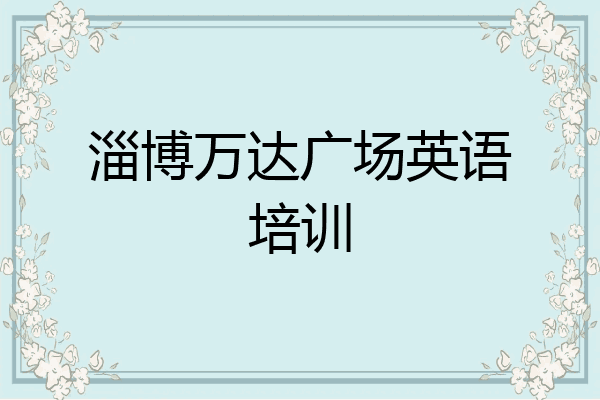淄博万达广场英语培训