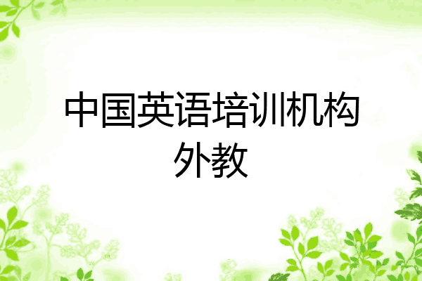 中国英语培训机构外教