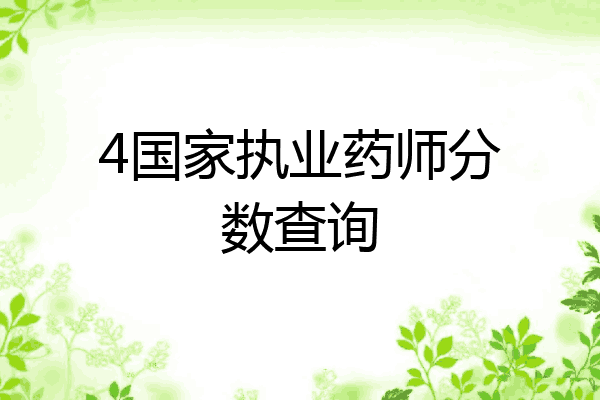 4国家执业药师分数查询