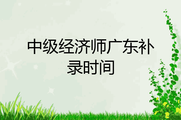 中级经济师广东补录时间