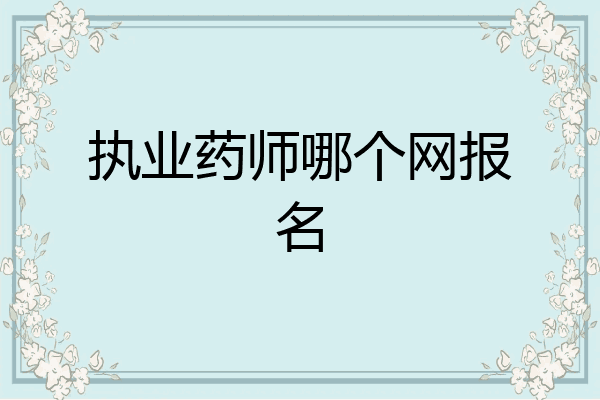 执业药师哪个网报名