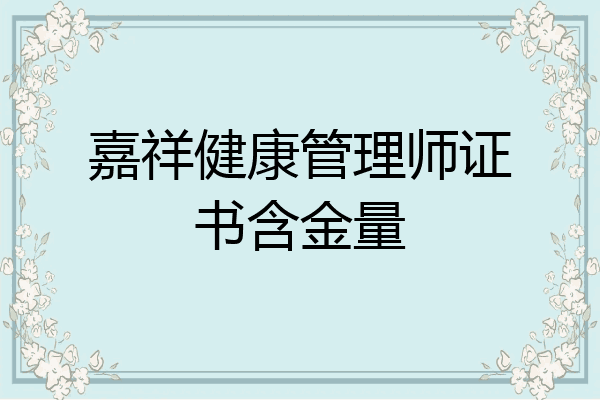 嘉祥健康管理师证书含金量
