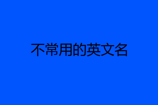 不常用的英文名