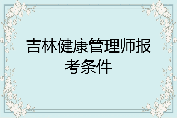 吉林健康管理师报考条件