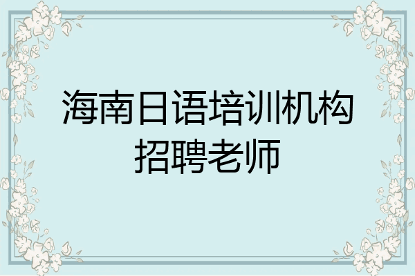 海南日语培训机构招聘老师