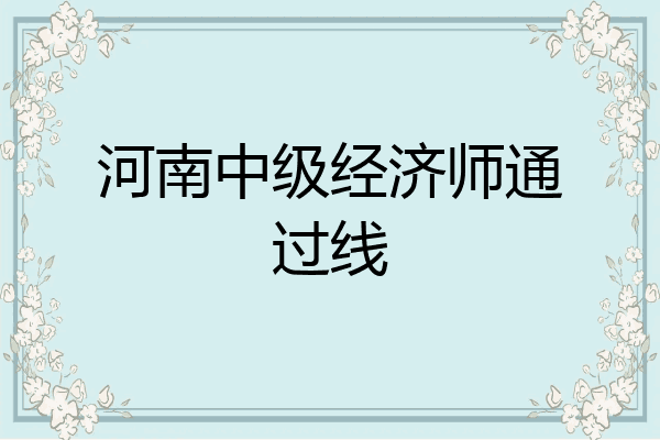 河南中级经济师通过线