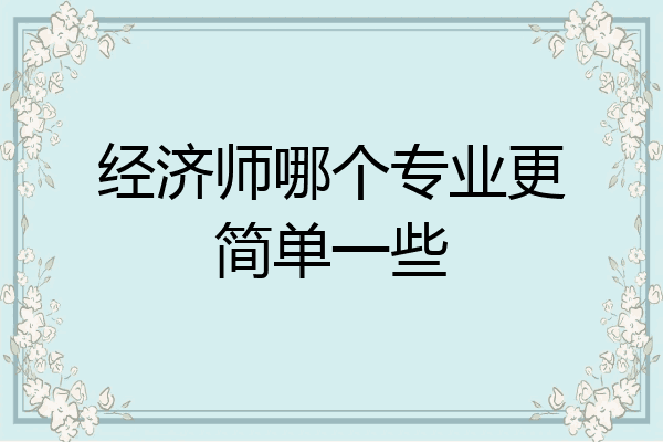 经济师哪个专业更简单一些