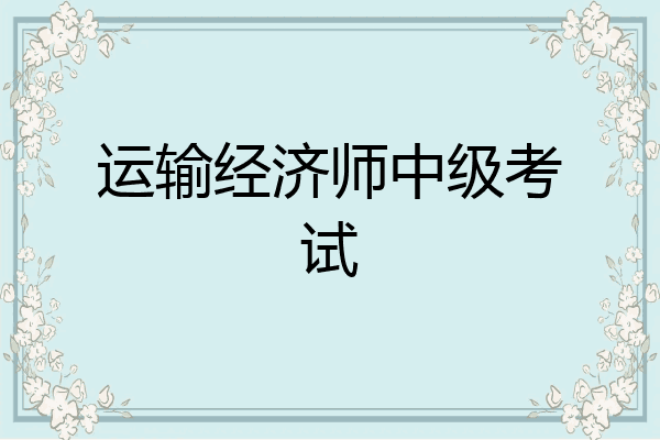 运输经济师中级考试