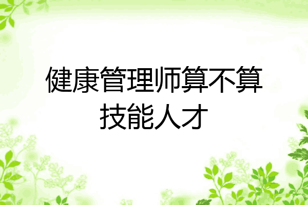 健康管理师算不算技能人才