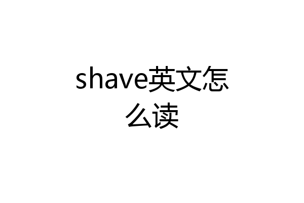 shave英文怎么读
