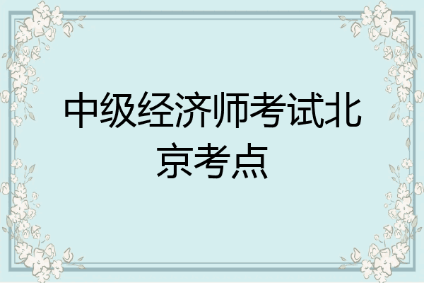 中级经济师考试北京考点