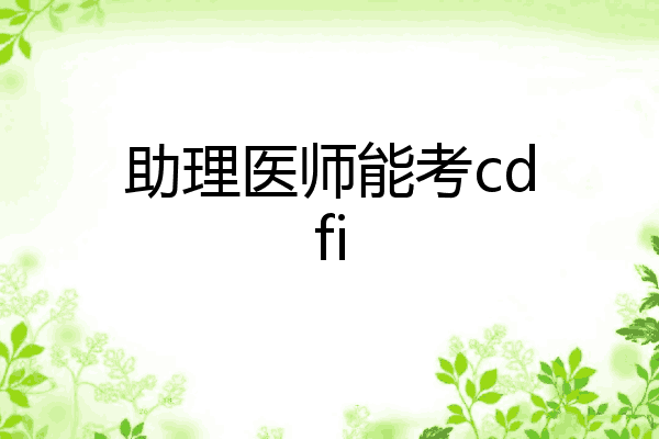 助理医师能考cdfi
