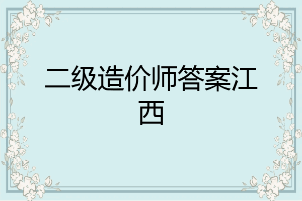 二级造价师答案江西