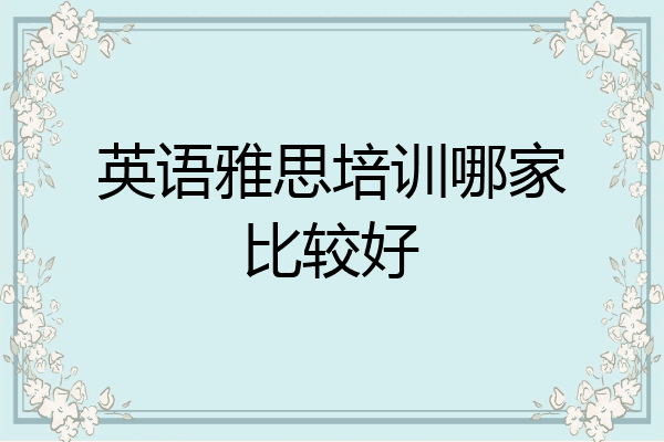 英语雅思培训哪家比较好