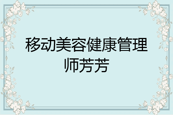 移动美容健康管理师芳芳