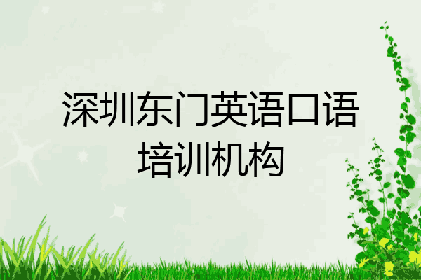 深圳东门英语口语培训机构