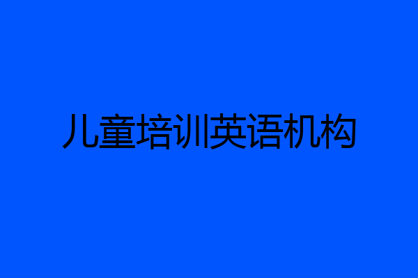 儿童培训英语机构