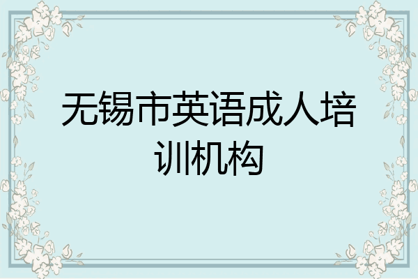 无锡市英语成人培训机构