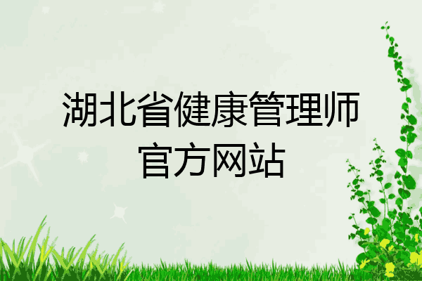 湖北省健康管理师官方网站