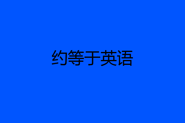 约等于英语