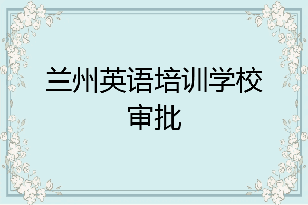 兰州英语培训学校审批