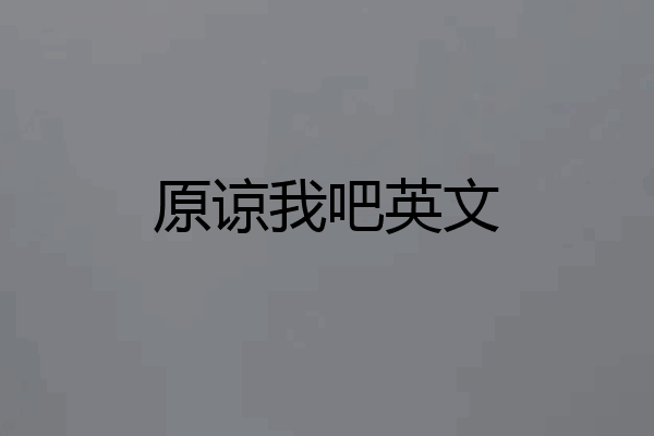 原谅我吧英文