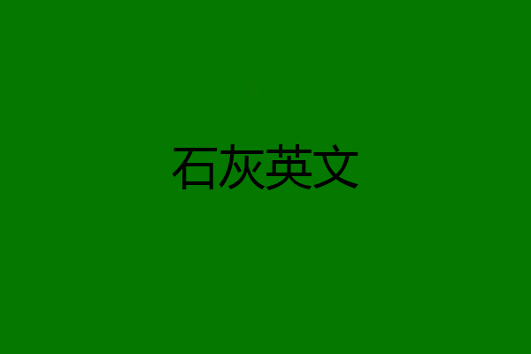 石灰英文