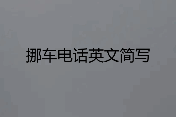 挪车电话英文简写