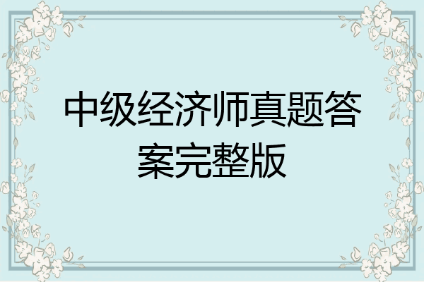 中级经济师真题答案完整版