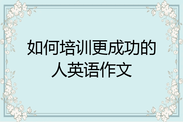 如何培训更成功的人英语作文