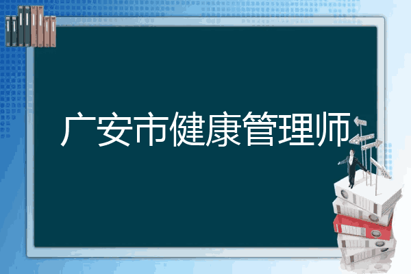 广安市健康管理师
