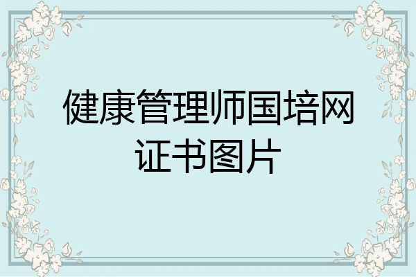 健康管理师国培网证书图片
