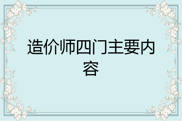 造价师四门主要内容