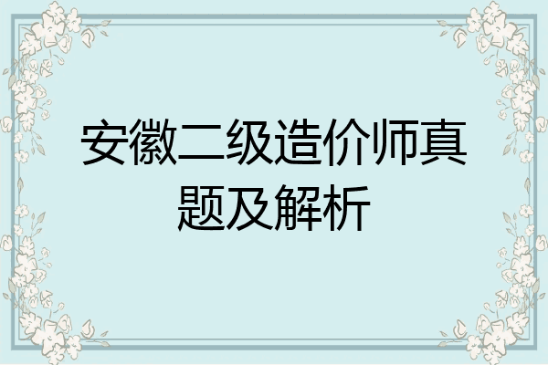 安徽二级造价师真题及解析