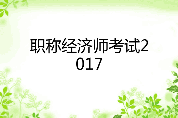 职称经济师考试2017