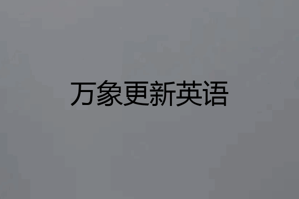 万象更新英语