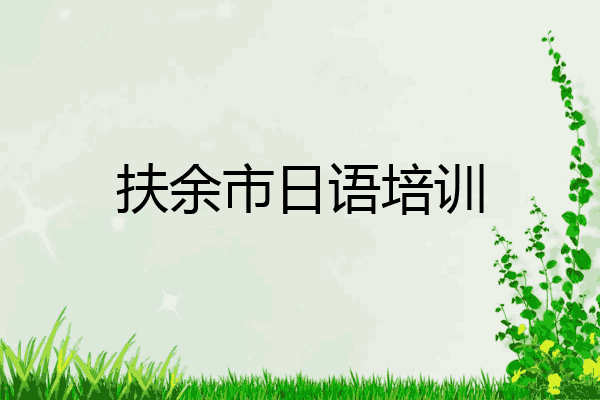 扶余市日语培训
