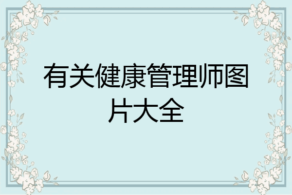 有关健康管理师图片大全