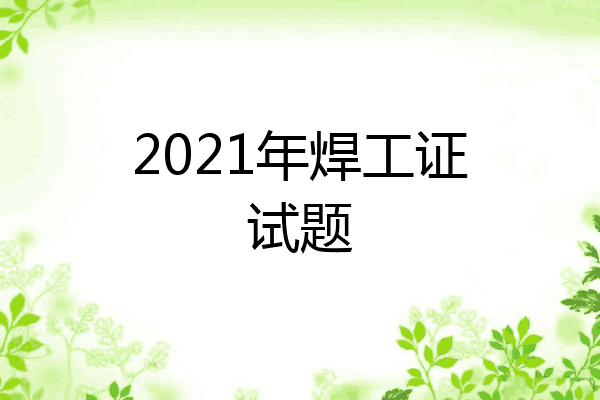 2021年焊工证试题