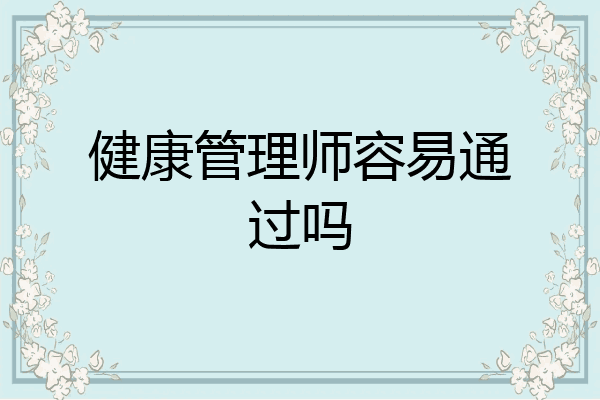 健康管理师容易通过吗