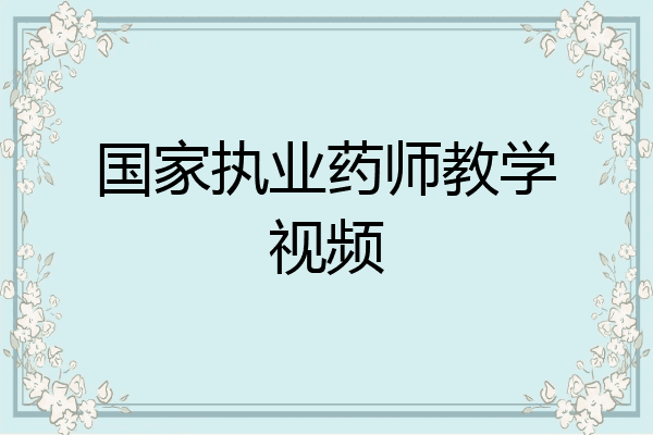 国家执业药师教学视频
