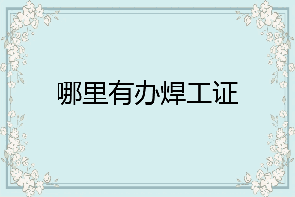 哪里有办焊工证