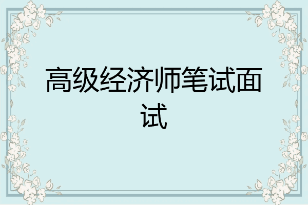 高级经济师笔试面试