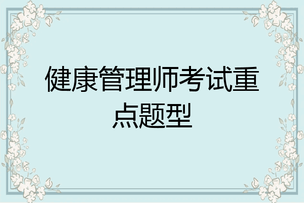 健康管理师考试重点题型
