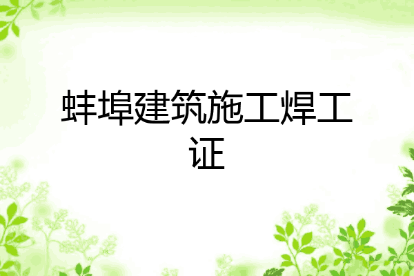 蚌埠建筑施工焊工证